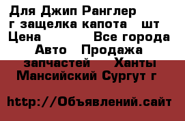 Для Джип Ранглер JK,c 07г защелка капота 1 шт › Цена ­ 2 800 - Все города Авто » Продажа запчастей   . Ханты-Мансийский,Сургут г.